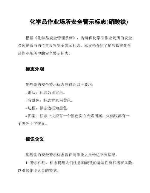 化学品作业场所安全警示标志(硝酸铁)