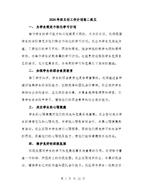 2024年班主任工作计划高二范文（4篇）