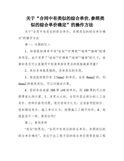 关于“合同中有类似的综合单价,参照类似的综合单价确定”的操作方法
