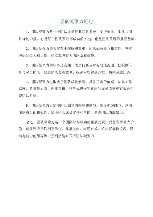 团队凝聚力短句