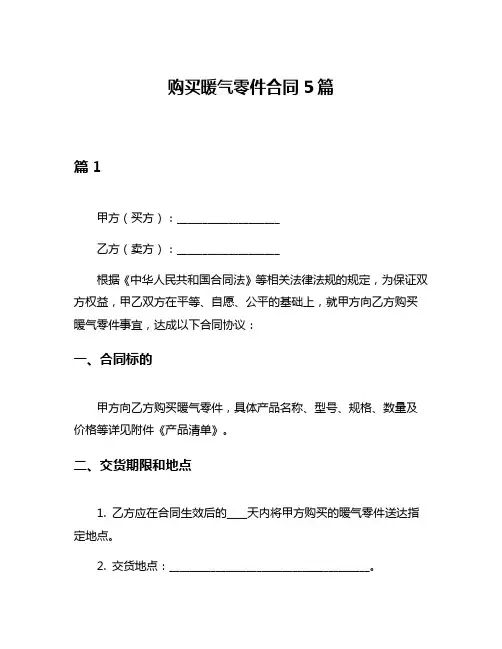 购买暖气零件合同5篇