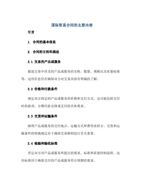 国际贸易合同的主要内容是什么