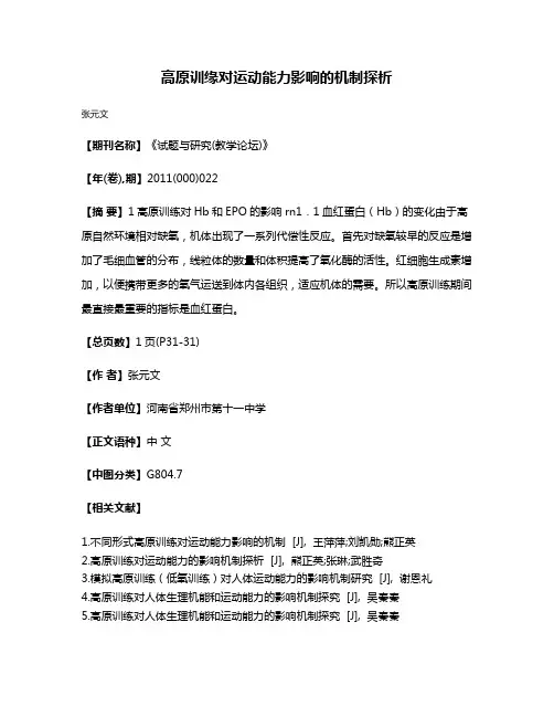 高原训缘对运动能力影响的机制探析