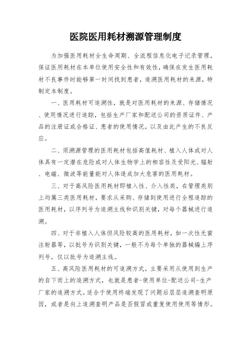 医院医用耗材溯源管理制度