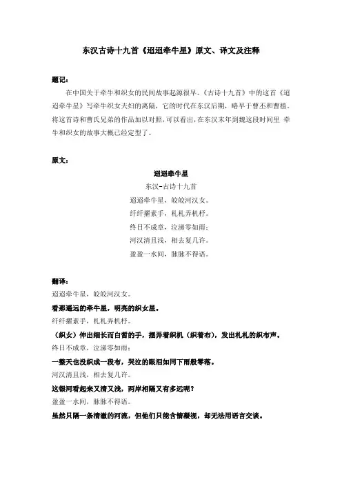 东汉古诗十九首《迢迢牵牛星》原文、译文及注释