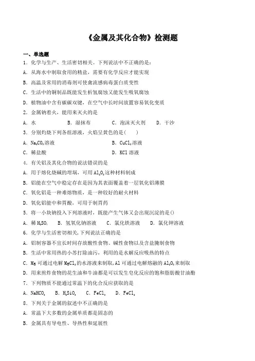 人教版高中化学必修1第三章《金属及其化合物》检测题(含答案)