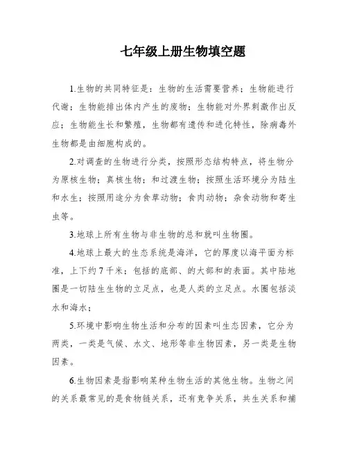七年级上册生物填空题