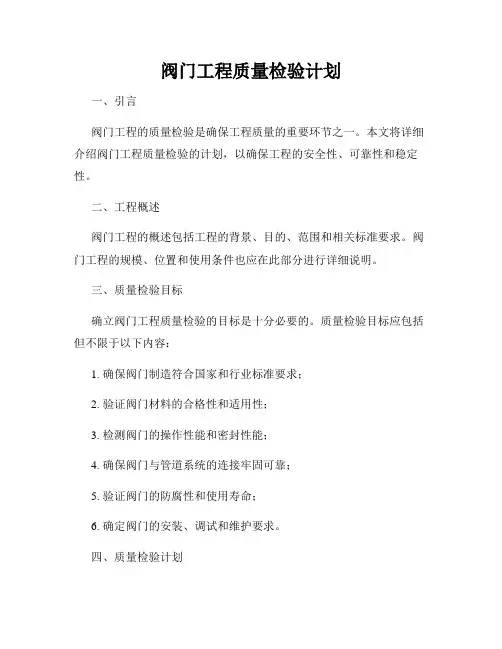阀门工程质量检验计划