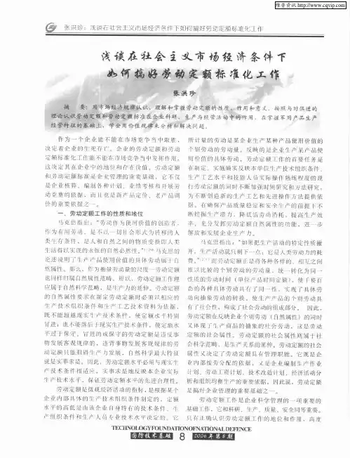 浅谈在社会主义市场经济条件下如何搞好劳动定额标准化工作