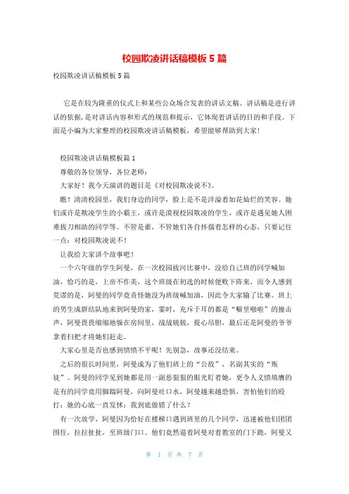 校园欺凌讲话稿模板5篇