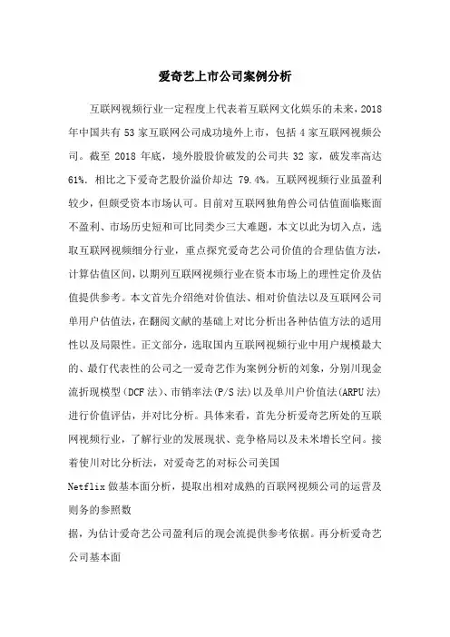 爱奇艺上市公司案例分析
