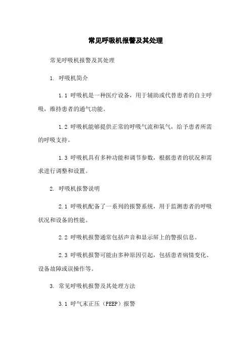 常见呼吸机报警及其处理