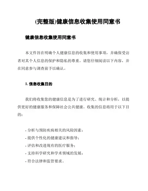 (完整版)健康信息收集使用同意书