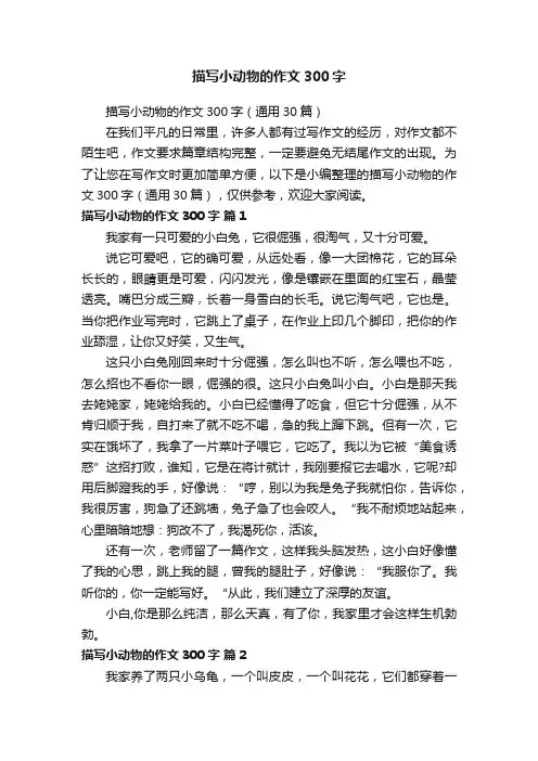 描写小动物的作文300字（通用30篇）