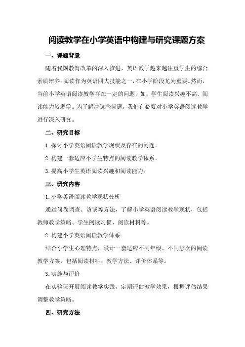 阅读教学在小学英语中构建与研究课题方案