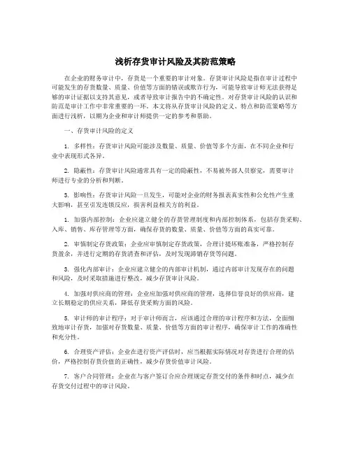 浅析存货审计风险及其防范策略