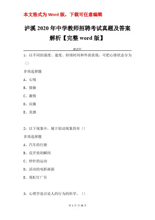 泸溪2020年中学教师招聘考试真题及答案解析【完整word版】