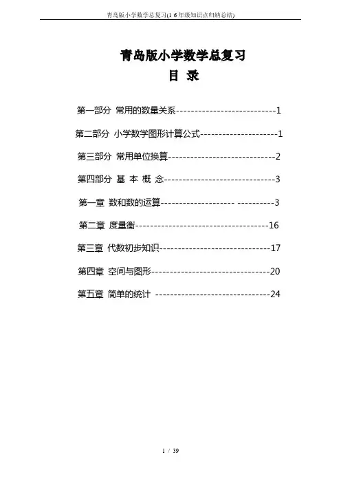 (完整)青岛版小学数学总复习(1-6年级知识点归纳总结),推荐文档