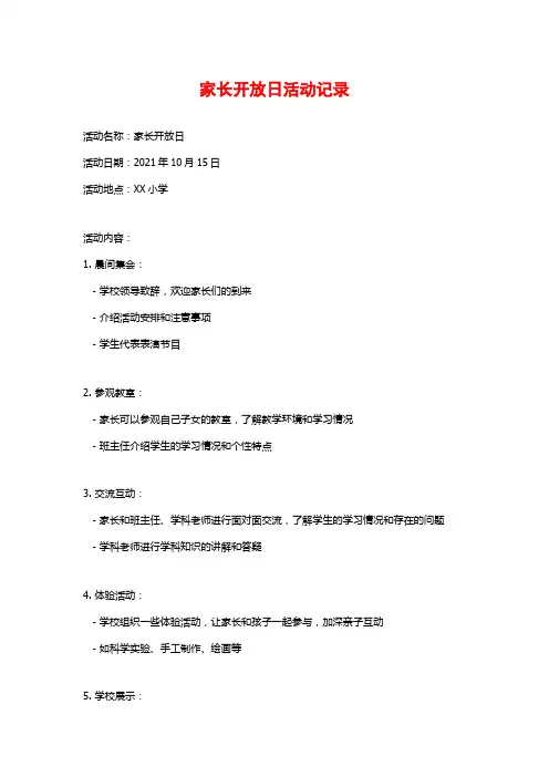 家长开放日活动记录