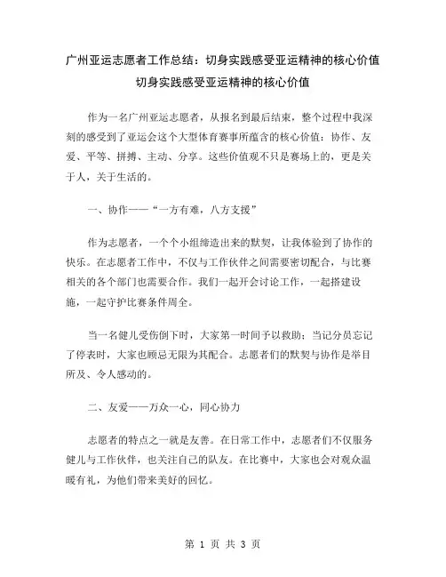 广州亚运志愿者工作总结：切身实践感受亚运精神的核心价值