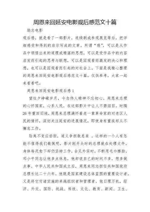周恩来回延安电影观后感范文十篇