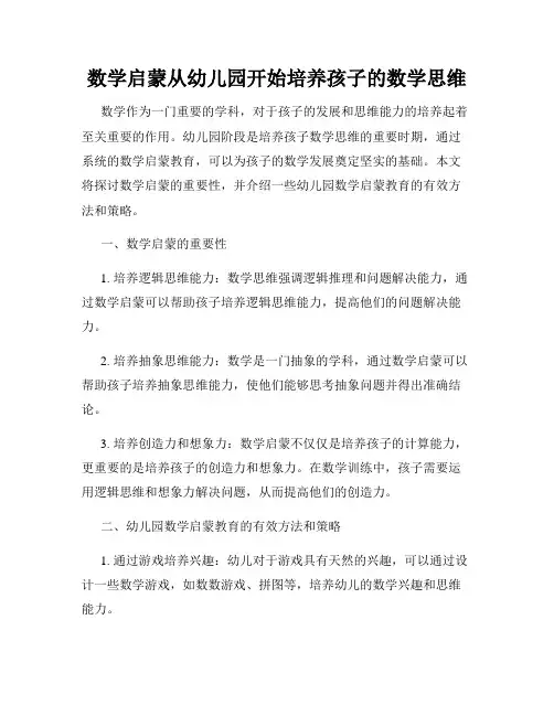 数学启蒙从幼儿园开始培养孩子的数学思维