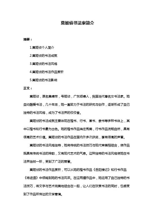 莫姬侦书法家简介