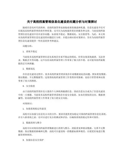关于高校档案管理信息化建设的问题分析与对策探讨