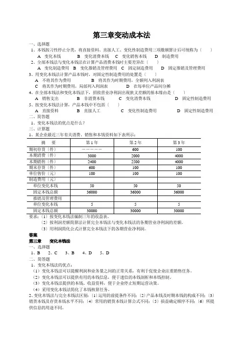 第三章变动成本法