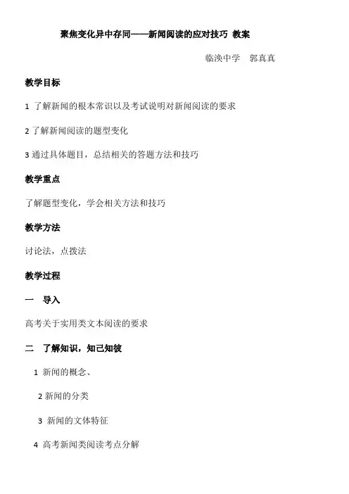 2022年 高中语文部编人教版精品教案《人教版高中语文选修新闻阅读与实践 实践》 