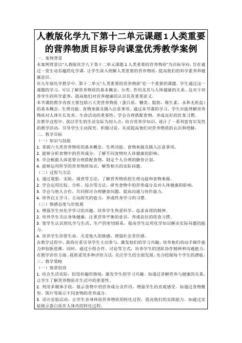 人教版化学九下第十二单元课题1人类重要的营养物质目标导向课堂优秀教学案例