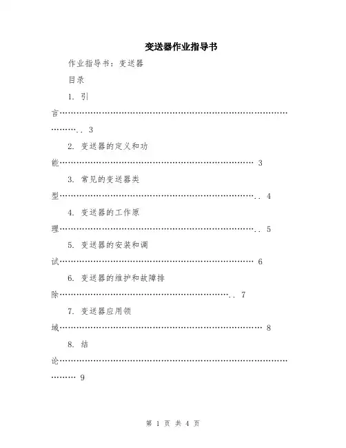变送器作业指导书