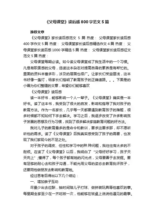 《父母课堂》读后感800字范文5篇