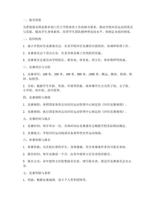 学校田径竞赛组织制度