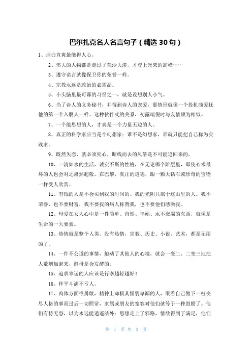 巴尔扎克名人名言句子(精选30句)