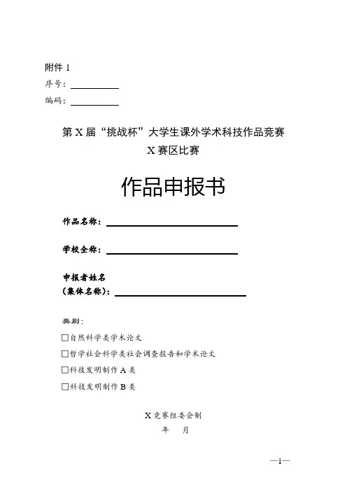挑战杯”全国大学生课外学术科技作品竞赛作品申报书(经典实用模板)