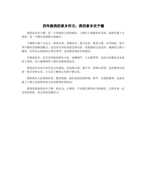 四年级我的家乡作文：我的家乡在宁德