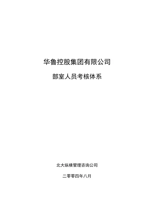 华鲁控股集团部室人员考核体系0831.doc