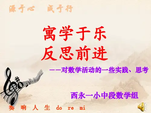 小学数学校本课程精品PPT课件