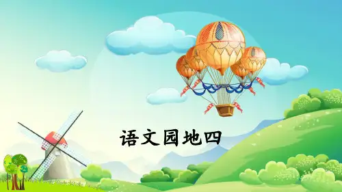 三年级上册语文课件语文园地四