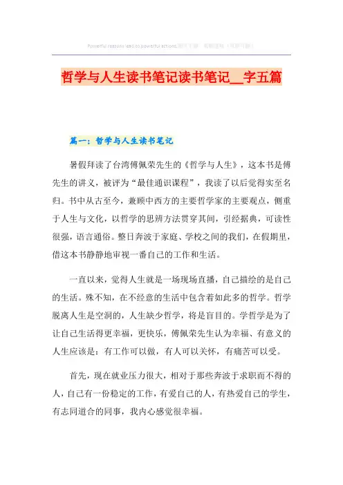 哲学与人生读书笔记读书笔记字五篇
