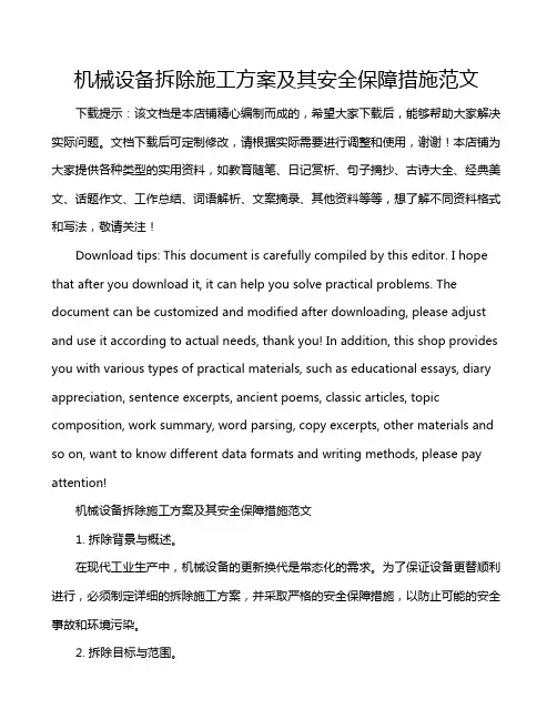 机械设备拆除施工方案及其安全保障措施范文