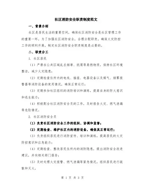 社区消防安全职责制度范文
