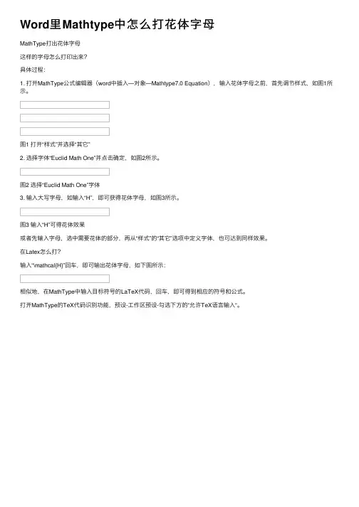 Word里Mathtype中怎么打花体字母