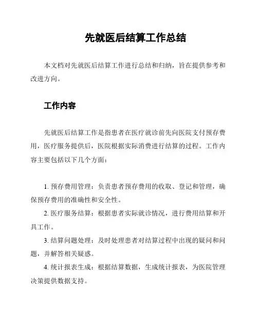 先就医后结算工作总结
