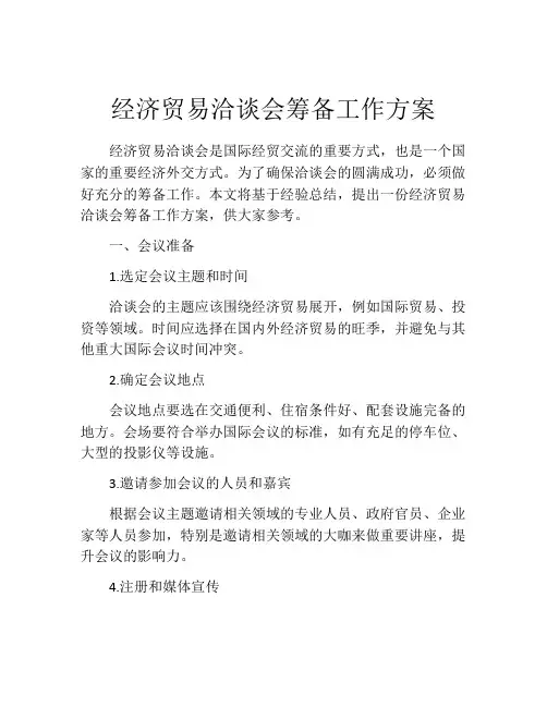 经济贸易洽谈会筹备工作方案