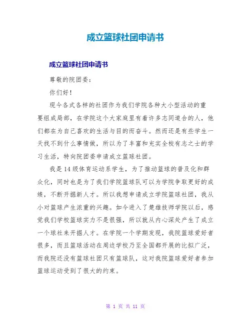 成立篮球社团申请书