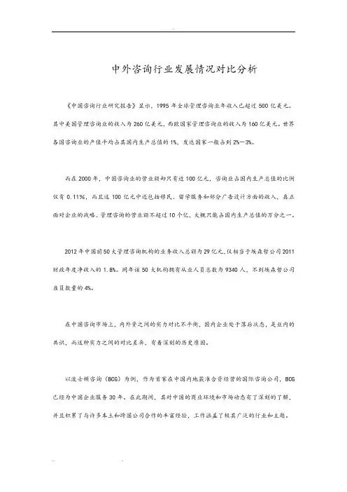 中外咨询行业发展情况对比分析报告
