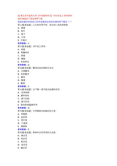 21春北京中医药大学《中药炮制学Z》平时作业1参考资料