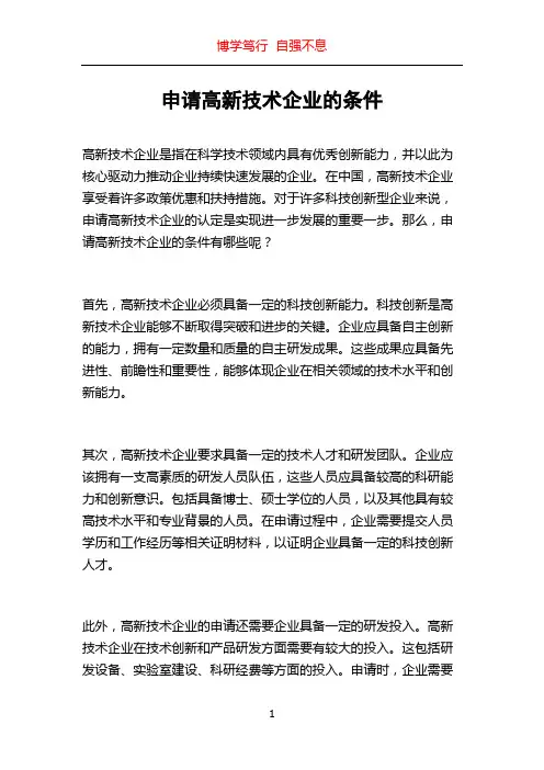 申请高新技术企业的条件